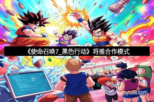 《使命召唤7_黑色行动》将推合作模式